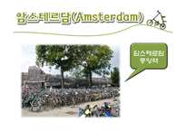 [도시계획론] 자전거 도시-20