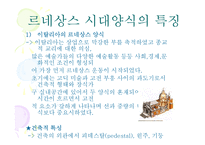 [주거문화] 영화에서 본 르네상스 시대의 양식-7
