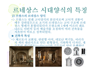 [주거문화] 영화에서 본 르네상스 시대의 양식-8