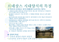 [주거문화] 영화에서 본 르네상스 시대의 양식-9