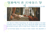 [주거문화] 영화에서 본 르네상스 시대의 양식-12