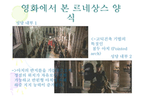 [주거문화] 영화에서 본 르네상스 시대의 양식-13