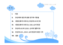 [현대문화론] 동성애와 크로스 오버-2