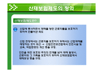 [복지행정] 산업재해보상 보험제도-8