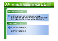 [복지행정] 산업재해보상 보험제도-9