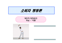 [소비자행동론] 개인적 영향요인(개성 - 이론)-1