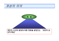 [소비자행동론] 개인적 영향요인(개성 - 이론)-3