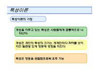 [소비자행동론] 개인적 영향요인(개성 - 이론)-7