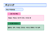 [소비자행동론] 개인적 영향요인(개성 - 이론)-10