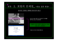 [온라인저널리즘] 온라인미디어 윤리와 법 -인터넷 포털의 문제점과 해결방안을 중심으로-8