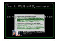 [온라인저널리즘] 온라인미디어 윤리와 법 -인터넷 포털의 문제점과 해결방안을 중심으로-9