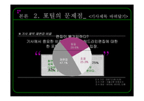 [온라인저널리즘] 온라인미디어 윤리와 법 -인터넷 포털의 문제점과 해결방안을 중심으로-10