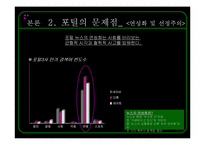 [온라인저널리즘] 온라인미디어 윤리와 법 -인터넷 포털의 문제점과 해결방안을 중심으로-11