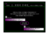 [온라인저널리즘] 온라인미디어 윤리와 법 -인터넷 포털의 문제점과 해결방안을 중심으로-12