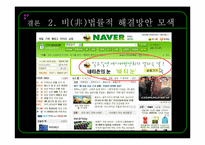 [온라인저널리즘] 온라인미디어 윤리와 법 -인터넷 포털의 문제점과 해결방안을 중심으로-18