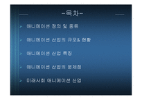 애니메이션 산업의 미래-2