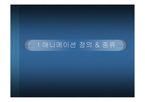 애니메이션 산업의 미래-3