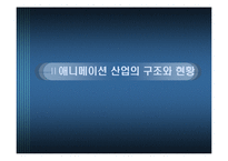 애니메이션 산업의 미래-6