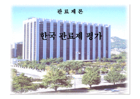 [관료제론] 한국 관료제 평가-1