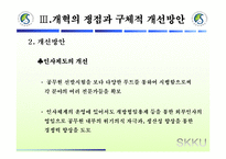 [관료제론] 한국 관료제 평가-14