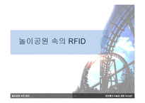 [정보통신기술] 놀이동산 속의 RFID-1