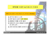 [정보통신기술] 놀이동산 속의 RFID-4