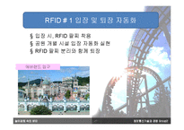 [정보통신기술] 놀이동산 속의 RFID-8