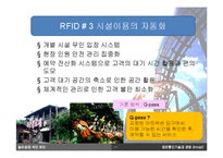 [정보통신기술] 놀이동산 속의 RFID-12