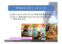 [정보통신기술] 놀이동산 속의 RFID-14