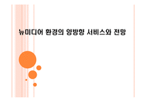 [뉴미디어론] 뉴미디어 환경의 양방향 서비스와 앞으로의 전망-1