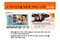 [뉴미디어론] 뉴미디어 환경의 양방향 서비스와 앞으로의 전망-9
