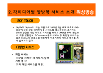 [뉴미디어론] 뉴미디어 환경의 양방향 서비스와 앞으로의 전망-10
