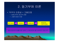 [인적자원관리] 동기부여 - 고용안정-7