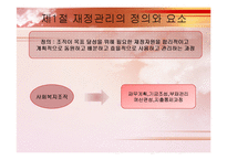 [사회복지행정] 복지재정관리-4