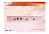 [사회복지행정] 복지재정관리-8