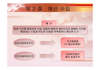 [사회복지행정] 복지재정관리-9