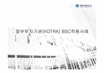[공기업론] 정부투자기관(KOTRA) BSC적용사례-1