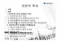[공기업론] 정부투자기관(KOTRA) BSC적용사례-2