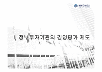 [공기업론] 정부투자기관(KOTRA) BSC적용사례-5