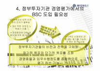 [공기업론] 정부투자기관(KOTRA) BSC적용사례-9