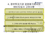 [공기업론] 정부투자기관(KOTRA) BSC적용사례-14
