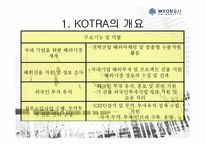 [공기업론] 정부투자기관(KOTRA) BSC적용사례-16