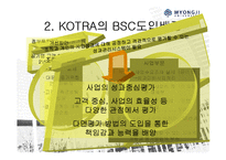 [공기업론] 정부투자기관(KOTRA) BSC적용사례-17