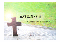 [초대교회사 Ⅱ] 영지주의에서 콘스탄틴까지-1