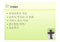 [초대교회사 Ⅱ] 영지주의에서 콘스탄틴까지-2