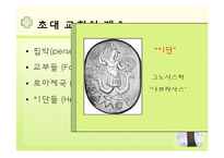 [초대교회사 Ⅱ] 영지주의에서 콘스탄틴까지-3