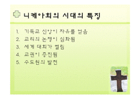 [초대교회사 Ⅱ] 영지주의에서 콘스탄틴까지-7