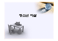청소년 자살 레포트-1