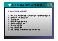 청소년 자살 레포트-18