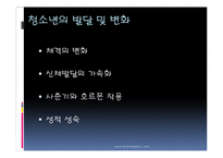 [청소년 심리학] 청소년기의 성-3